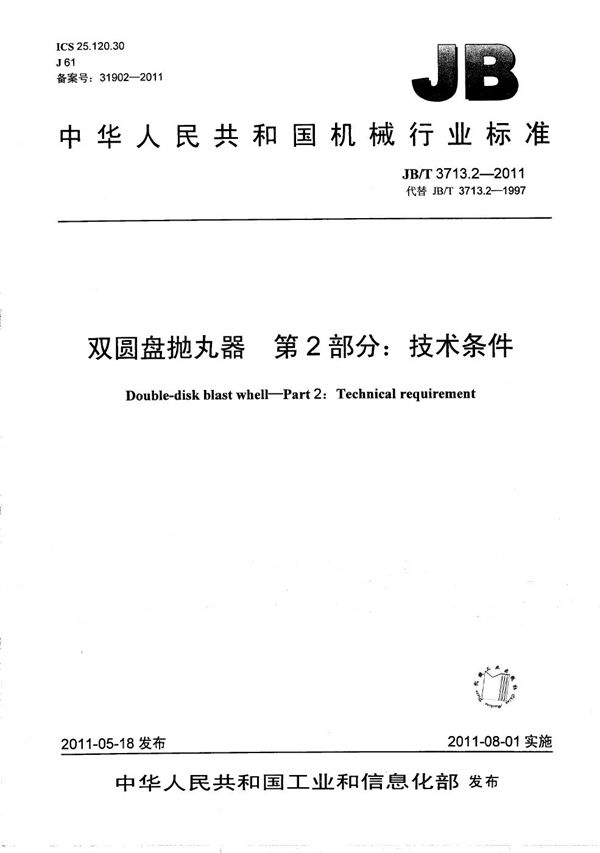 JB/T 3713.2-2011 双圆盘抛丸器 第2部分：技术条件