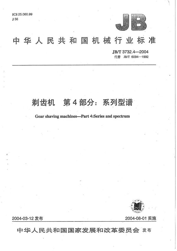 JB/T 3732.4-2004 剃齿机 第4部分:系列型谱