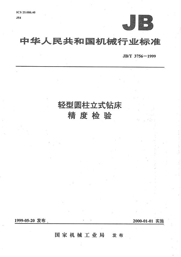 JB/T 3756-1999 轻型圆柱立式钻床 精度检验