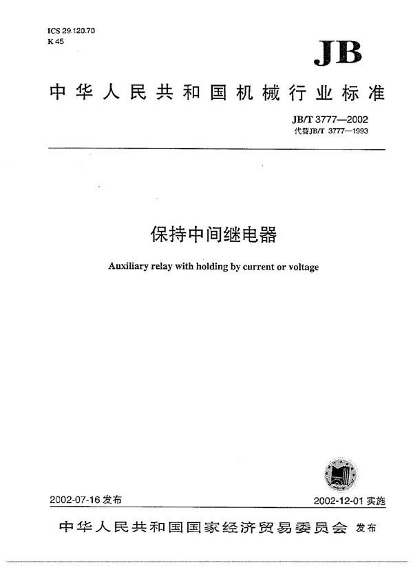 JB/T 3777-2002 保持中间继电器