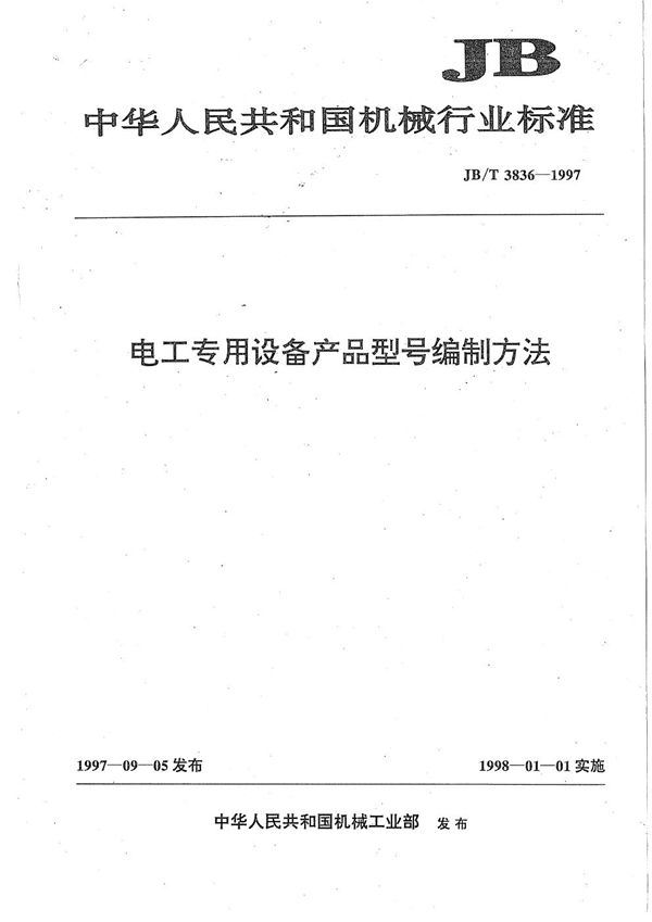 JB/T 3836-1997 电工专用设备产品型号编制方法