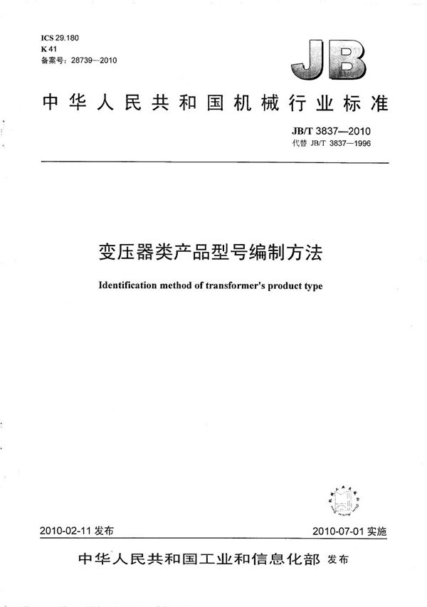 JB/T 3837-2010 变压器类产品型号编制方法