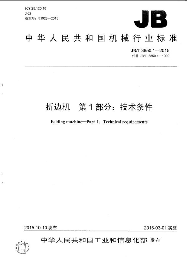 JB/T 3850.1-2015 折边机 第1部分:技术条件