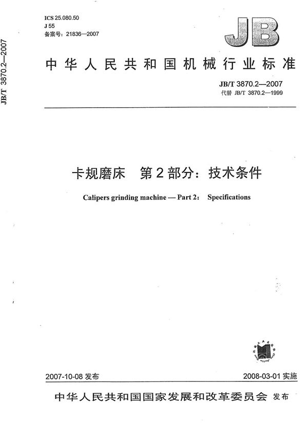 JB/T 3870.2-2007 卡规磨床 第2部分：技术条件