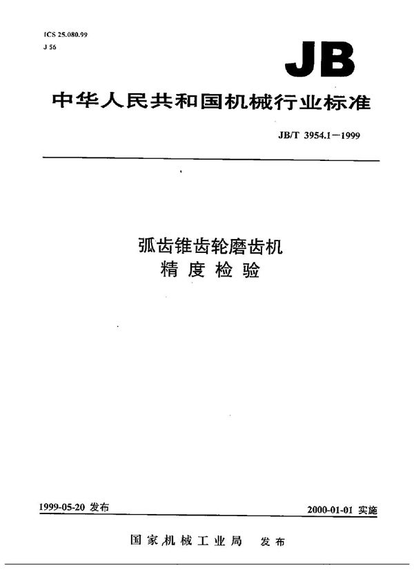 JB/T 3954.1-1999 弧齿锥齿轮磨齿机  精度检验