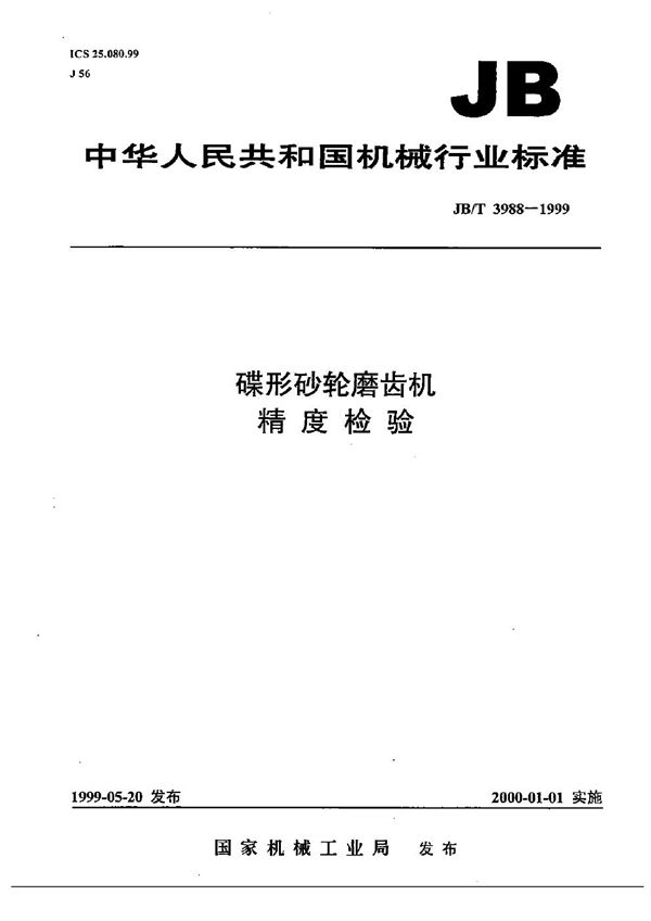 JB/T 3988-1999 蝶型砂轮磨齿机 精度检验