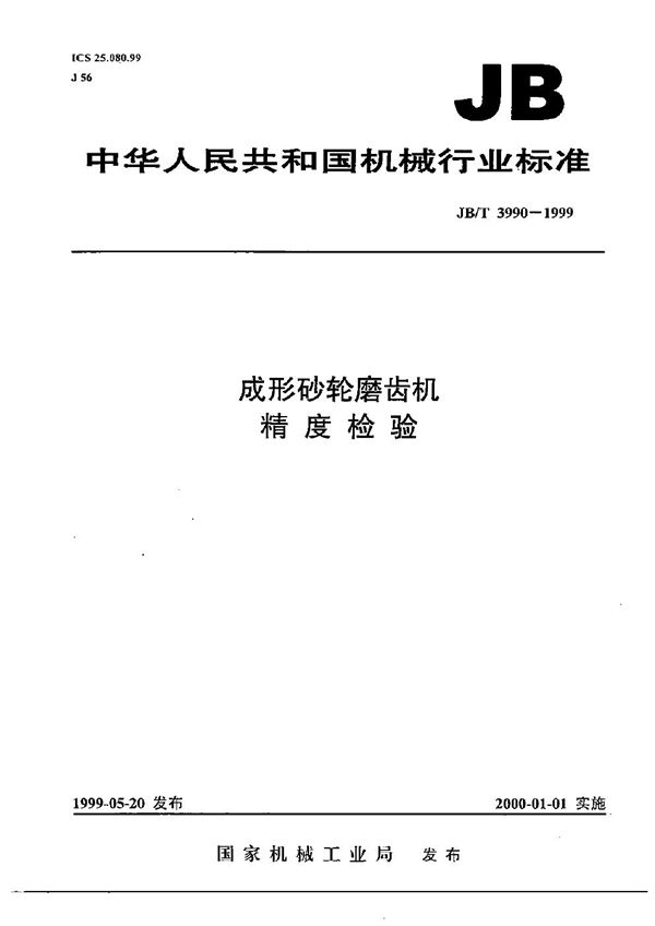 JB/T 3990-1999 成形砂轮磨齿机 精度检验