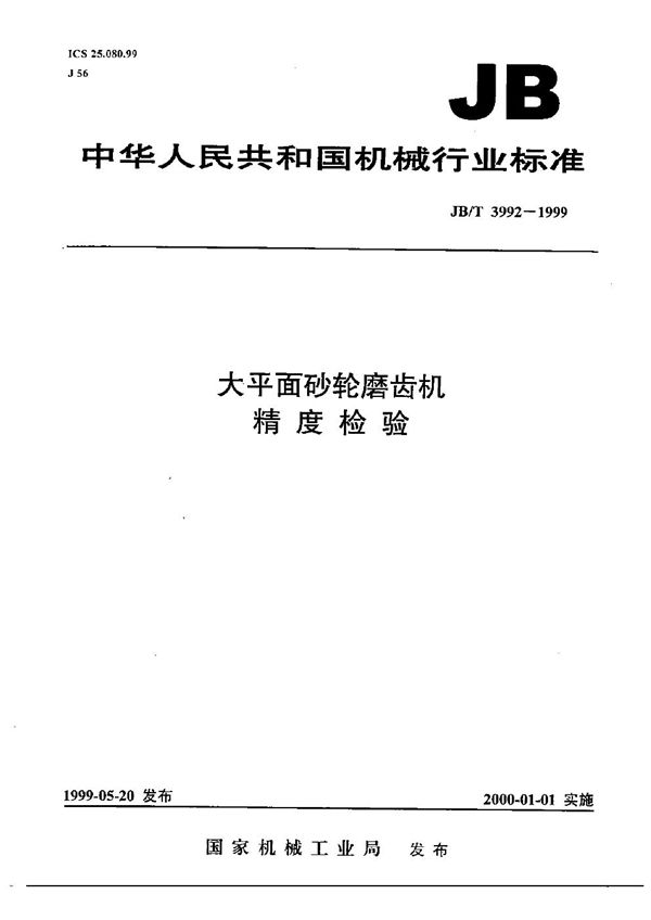 JB/T 3992-1999 大平面砂轮磨齿机  精度检验
