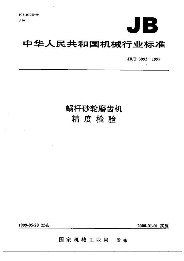 JB/T 3993-1999 蜗杆砂轮磨齿机  精度检验