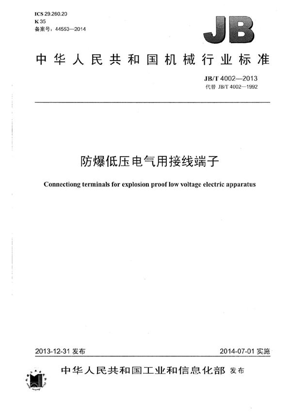JB/T 4002-2013 防爆低压电气用接线端子