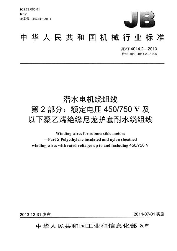 JB/T 4014.2-2013 潜水电机绕组线 第2部分:额定电压450/750V及以下聚乙烯绝缘尼龙护套耐水绕组线