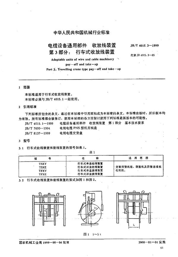 JB/T 4015.3-1999 电缆设备通用部件 收放线装置 第3部分:行车式收放线装置