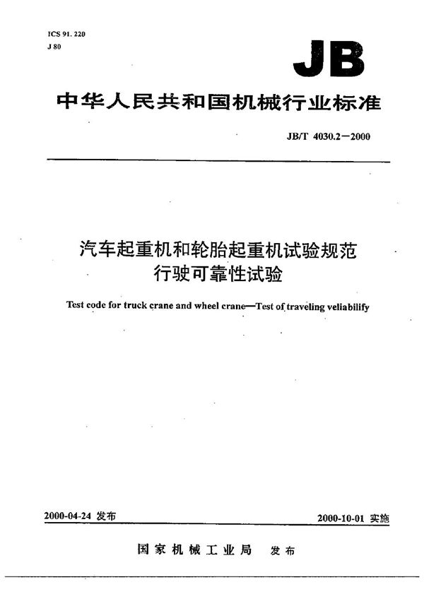 JB/T 4030.2-2000 汽车起重机和轮胎起重机试验规范  行驶可靠性试验
