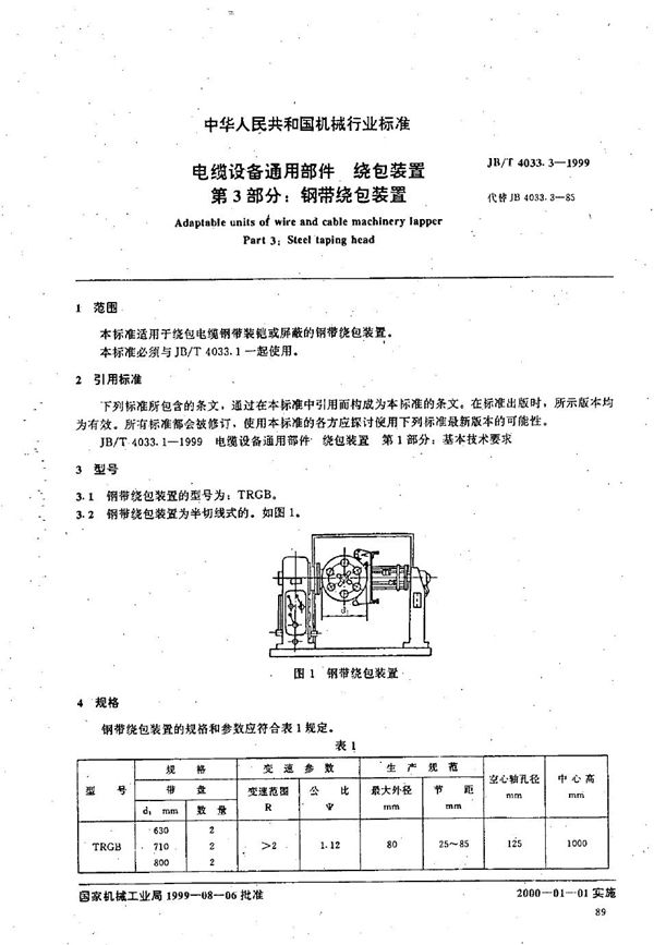 JB/T 4033.3-1999 电缆设备通用部件  绕包装置  第3部分：钢带绕包装置