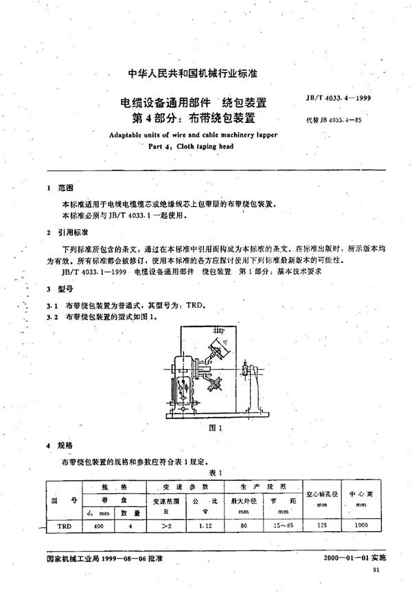 JB/T 4033.4-1999 电缆设备通用部件  绕包装置  第4部分：布带绕包装置