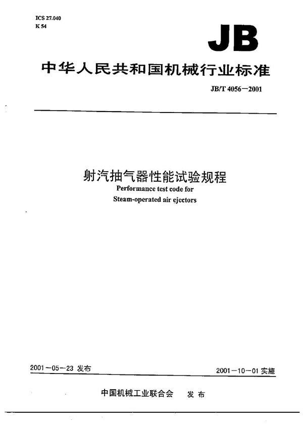 JB/T 4056-2001 射汽抽气器 性能试验规程