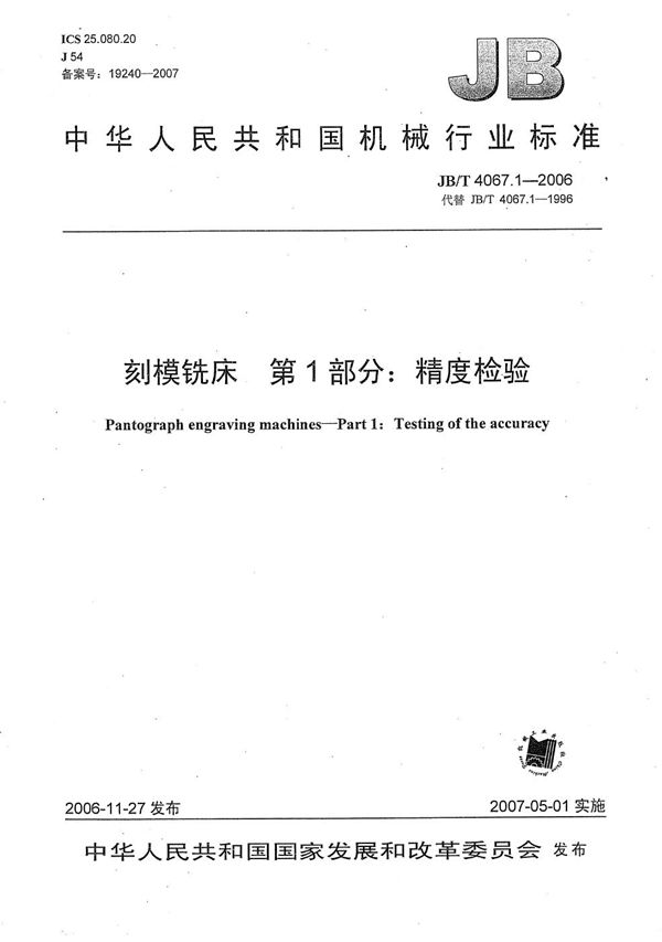 JB/T 4067.1-2006 刻模铣床 第1部分:精度检验