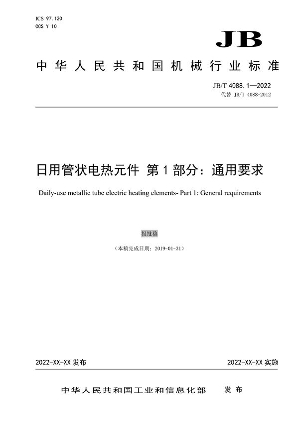 JB/T 4088.1-2022 日用管状电热元件 第1部分:通用要求