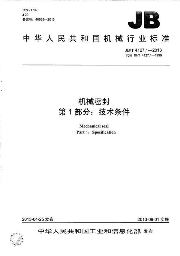 JB/T 4127.1-2013 机械密封 第1部分:技术条件