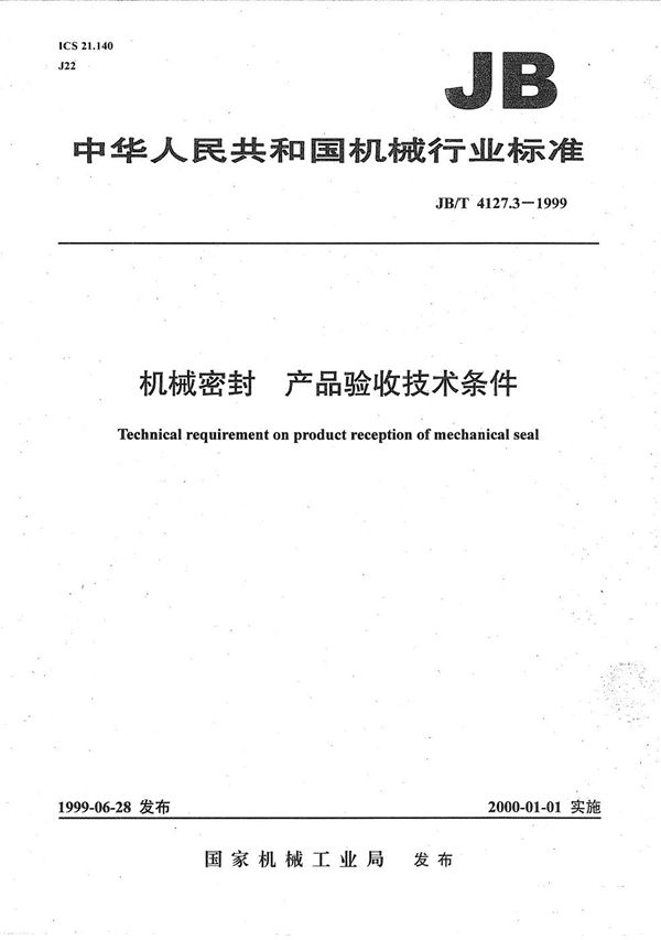 JB/T 4127.3-1999 机械密封 产品验收技术条件