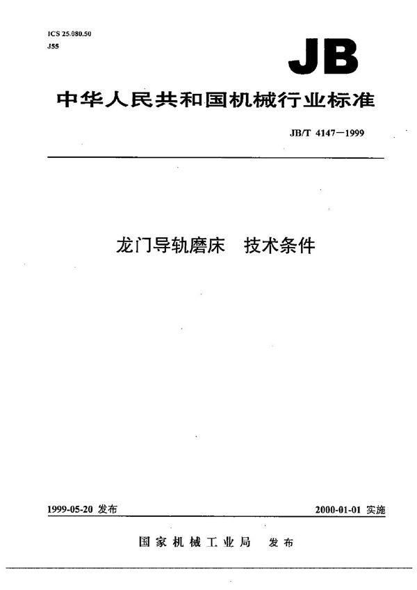 JB/T 4147-1999 龙门导轨磨床 技术条件