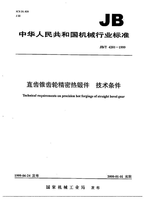 JB/T 4201-1999 直齿锥齿轮精密热锻件 技术条件