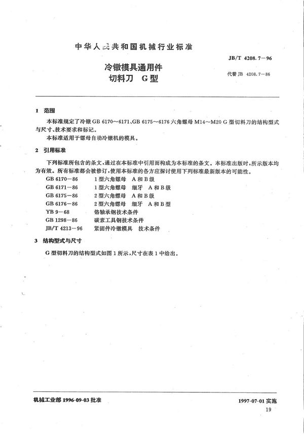JB/T 4208.7-1996 冷镦模具通用件切料刀G型
