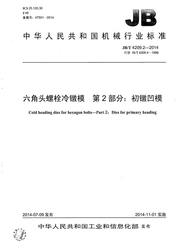 JB/T 4209.2-2014 六角头螺栓冷镦模 第2部分:初镦凹模