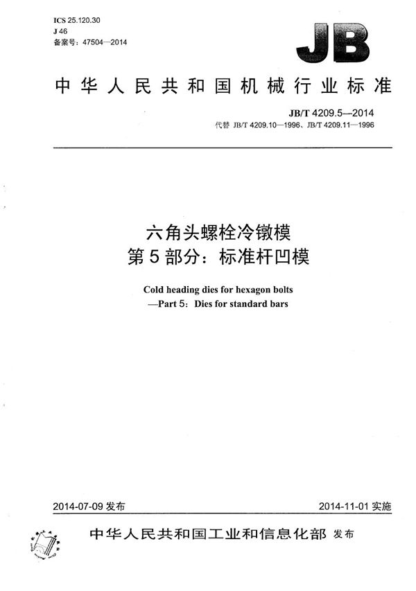 JB/T 4209.5-2014 六角头螺栓冷镦模 第5部分:标准杆凹模