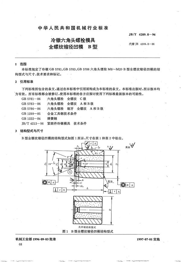 JB/T 4209.8-1996 冷镦六角头螺栓模具全螺纹缩径凹模B型