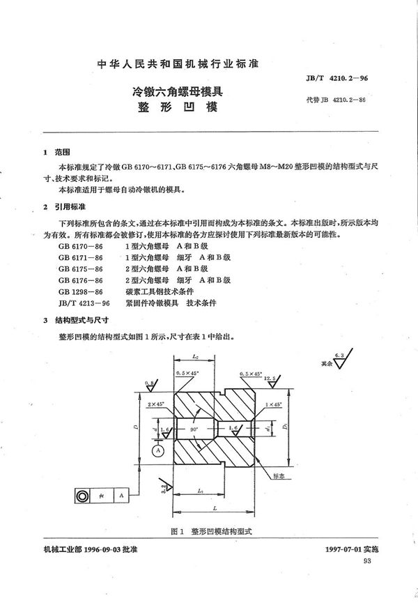 JB/T 4210.2-1996 冷镦六角螺母模具整形凹模