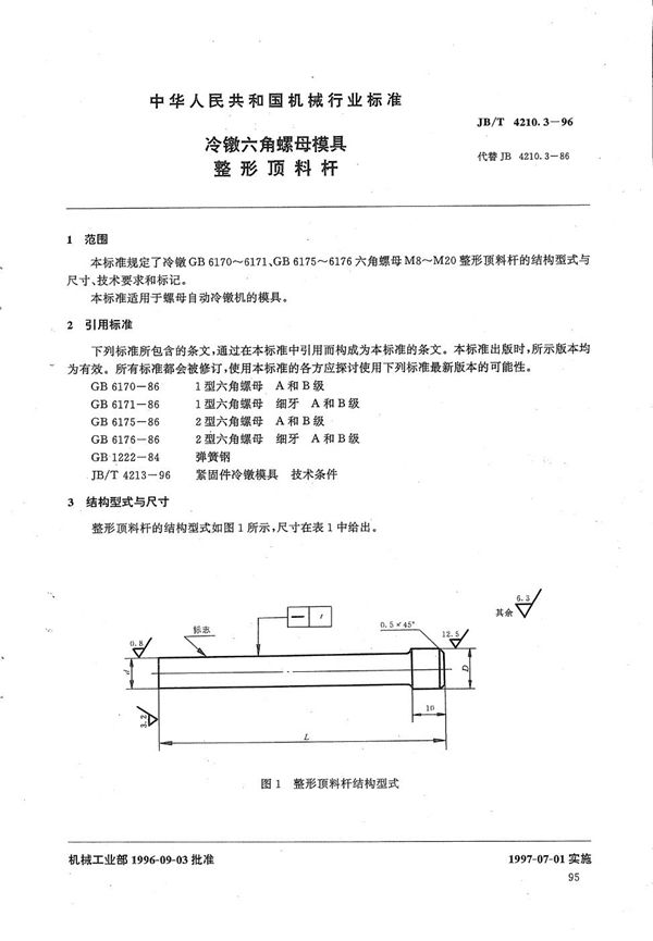 JB/T 4210.3-1996 冷镦六角螺母模具整形顶料杆