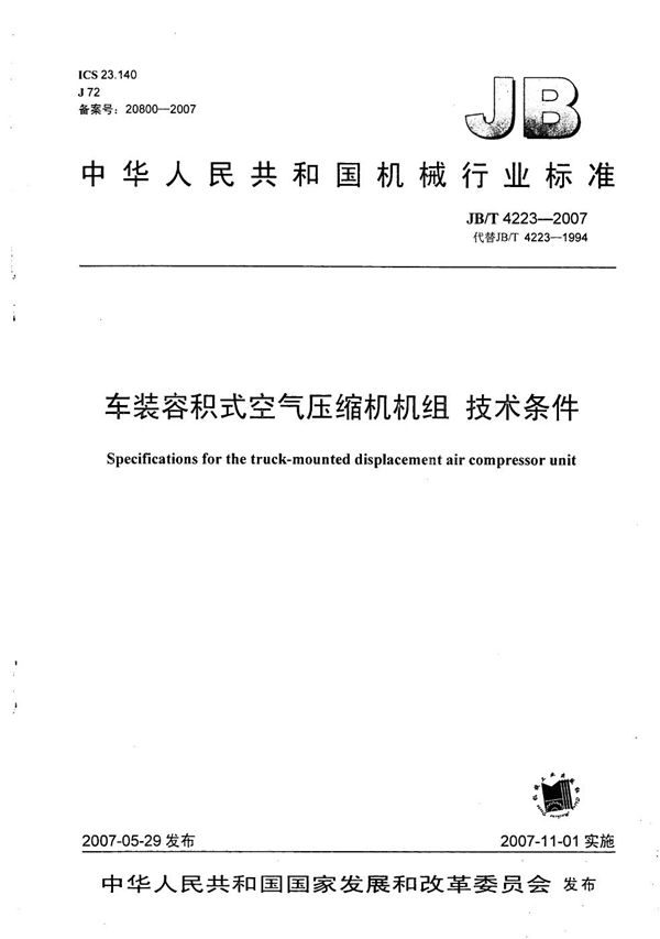 JB/T 4223-2007 车装容积式空气压缩机机组 技术条件
