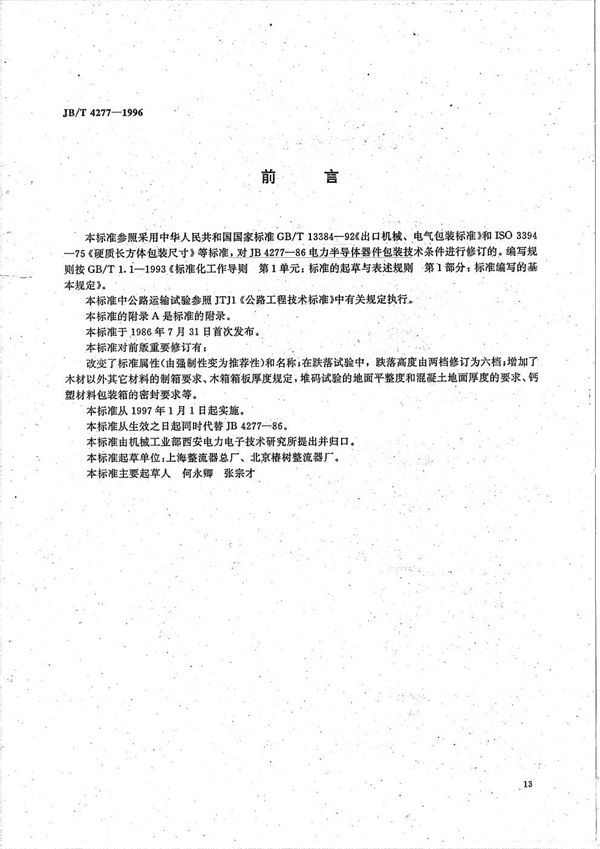 JB/T 4277-1996 电力半导体器件包装