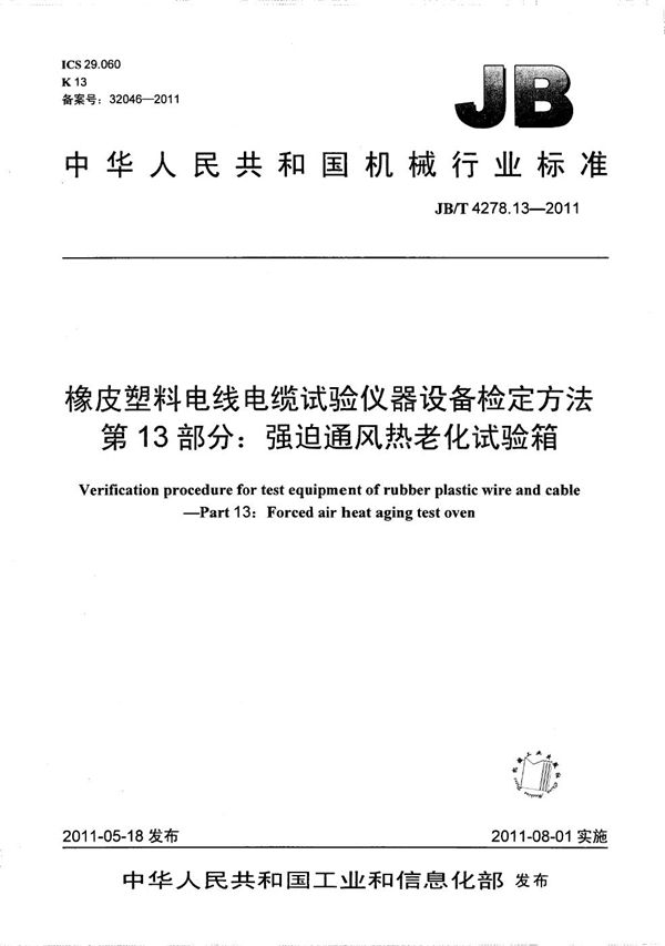 JB/T 4278.13-2011 橡皮塑料电线电缆试验仪器设备检定方法 第13部分:强迫通风热老化试验箱