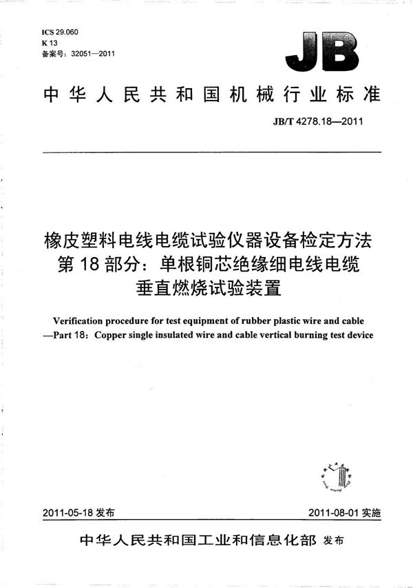JB/T 4278.18-2011 橡皮塑料电线电缆试验仪器设备检定方法 第18部分:单根铜芯绝缘细电线电缆垂直燃烧试验装置