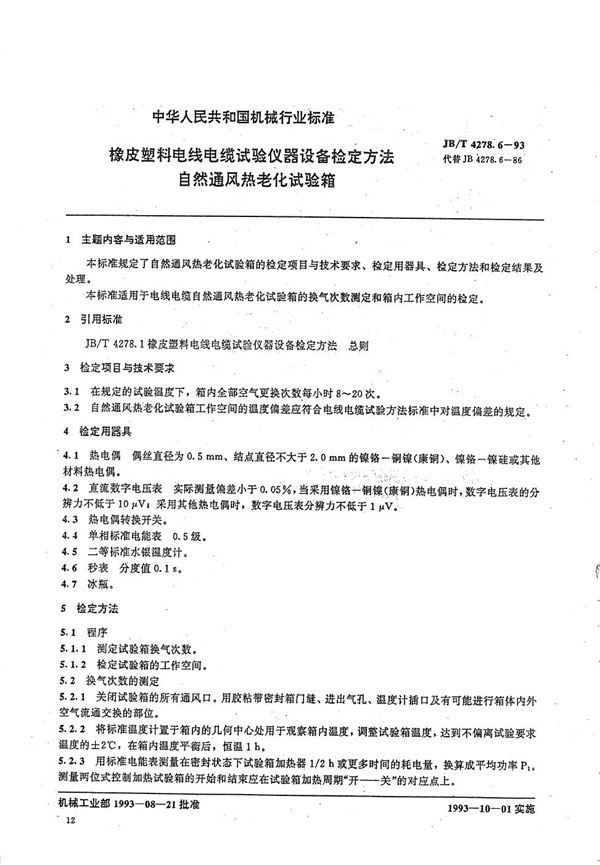 JB/T 4278.6-1993 橡皮塑料电线电缆试验仪器设备检定方法 自然通风热老化试验箱