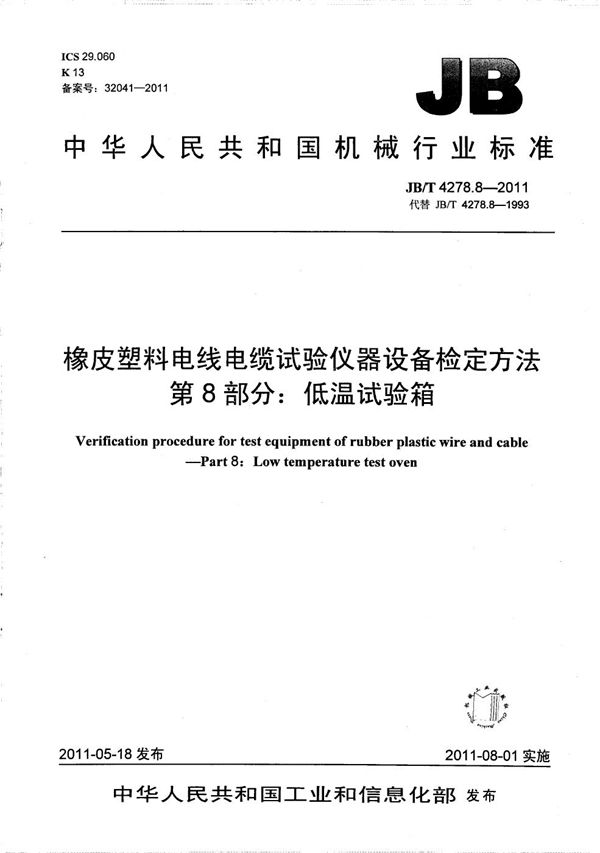 JB/T 4278.8-2011 橡皮塑料电线电缆试验仪器设备检定方法 第8部分：低温试验箱