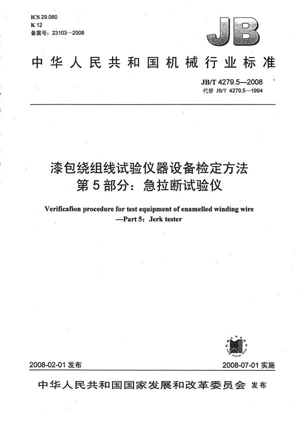 JB/T 4279.5-2008 漆包绕组线试验仪器设备检定方法 第5部分:急拉断试验仪