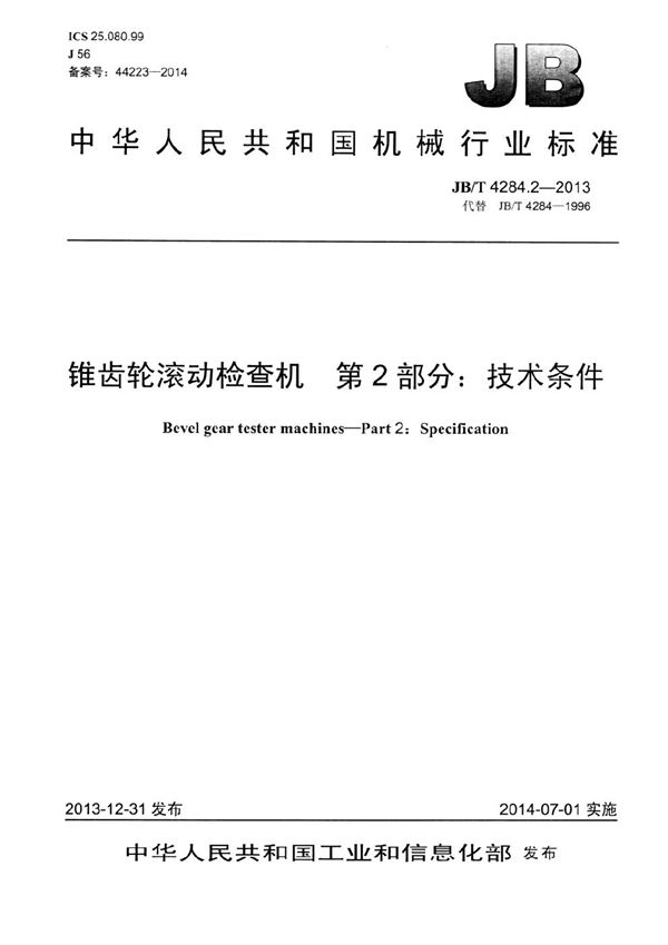 JB/T 4284.2-2013 锥齿轮滚动检查机 第2部分:技术条件