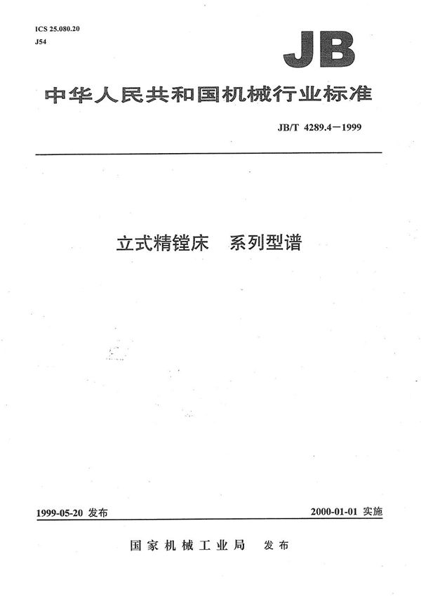 JB/T 4289.4-1999 立式精镗床 系列型谱