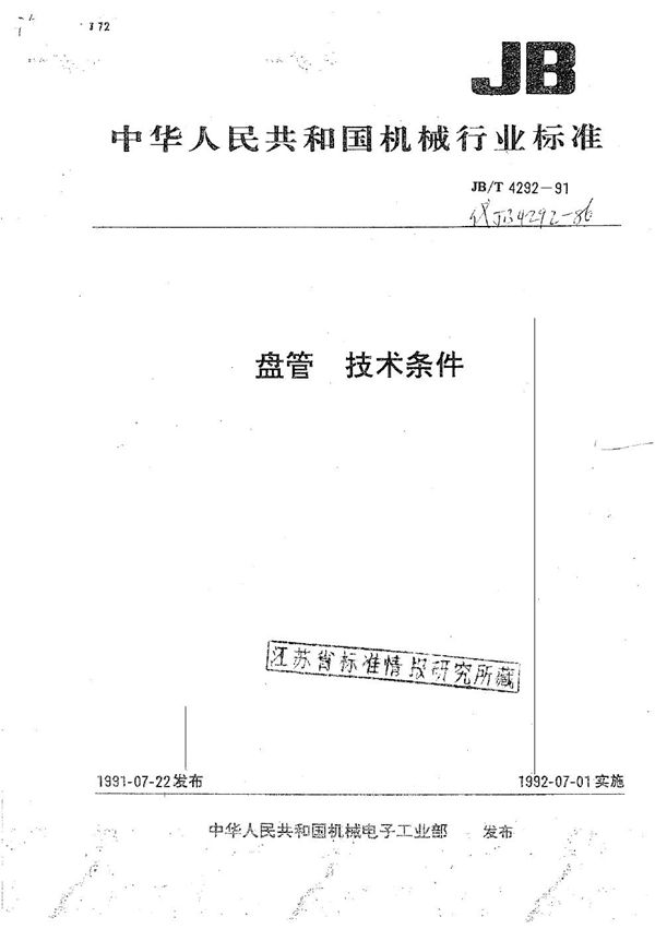 JB/T 4292-1991 盘管 技术条件