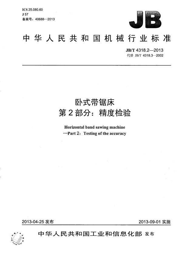 JB/T 4318.2-2013 卧式带锯床 第2部分:精度检验