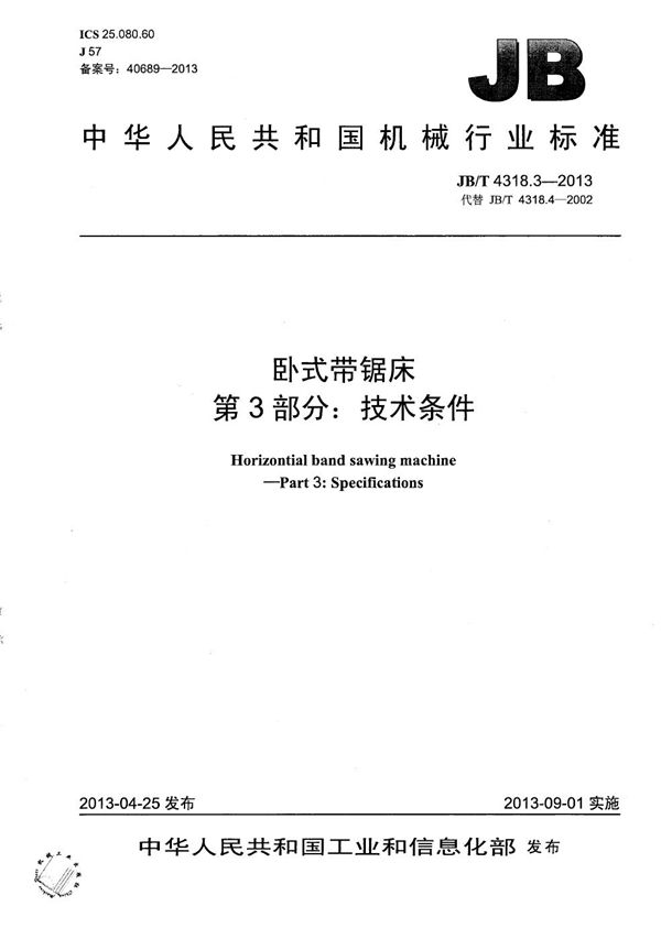 JB/T 4318.3-2013 卧式带锯床 第3部分:技术条件