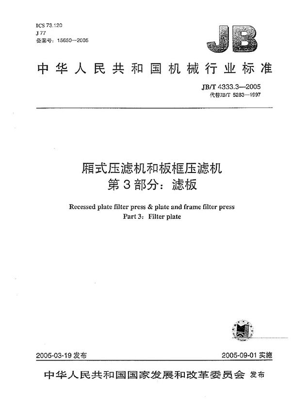JB/T 4333.3-2005 厢式压滤机和板框压滤机 第3部分:滤板