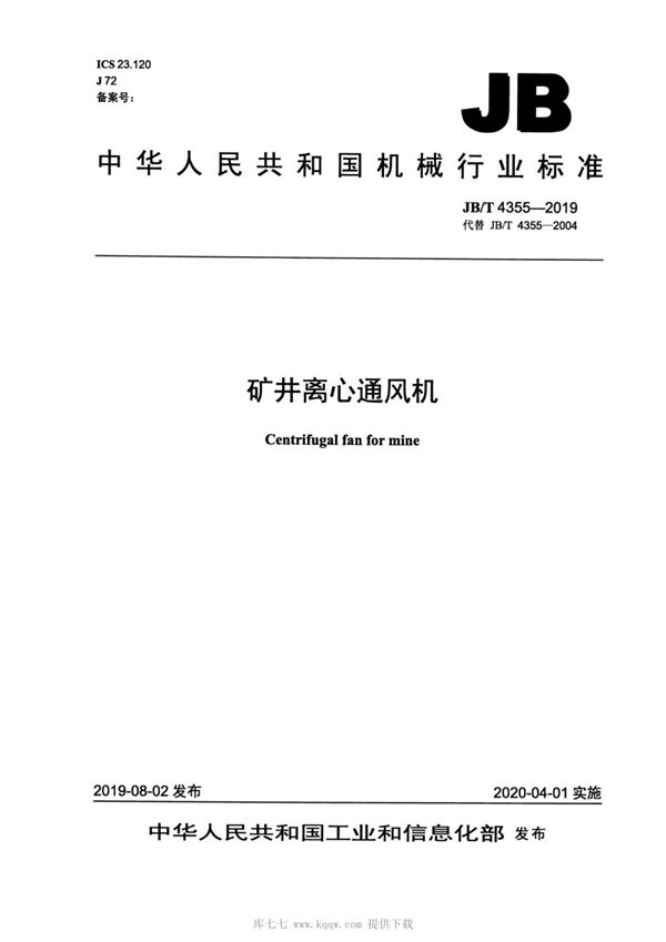 JBT4355-2019 矿井离心通风机