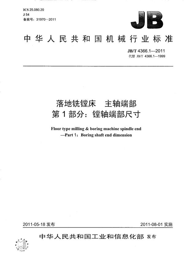 JB/T 4366.1-2011 落地铣镗床 主轴端部 第1部分:镗轴端部尺寸