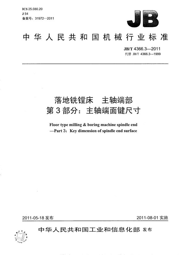 JB/T 4366.3-2011 落地铣镗床 主轴端部 第3部分:主轴端面键尺寸