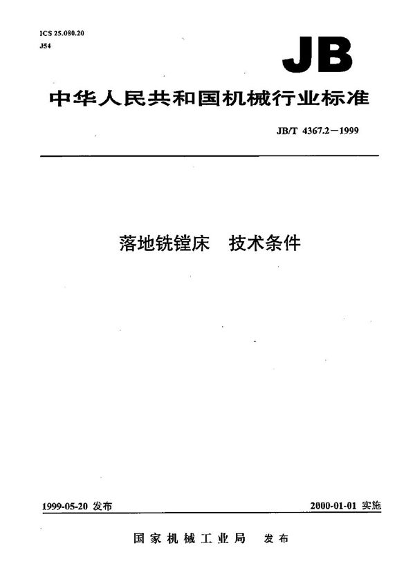JB/T 4367.2-1999 落地铣镗床 技术条件