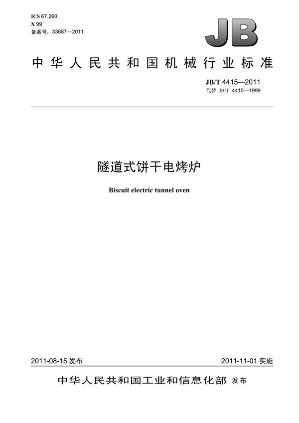 JB/T 4415-2011 隧道式饼干电烤炉
